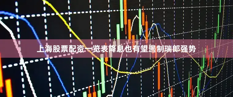 上海股票配资一览表降息也有望遏制瑞郎强势