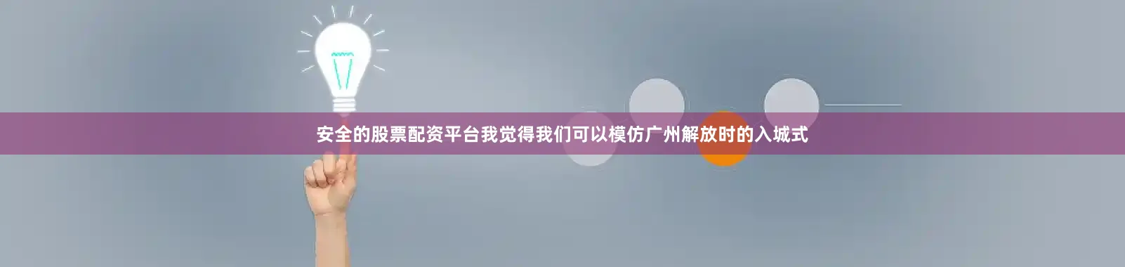 安全的股票配资平台我觉得我们可以模仿广州解放时的入城式