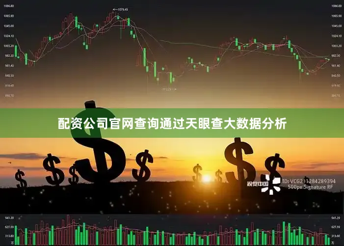 配资公司官网查询通过天眼查大数据分析