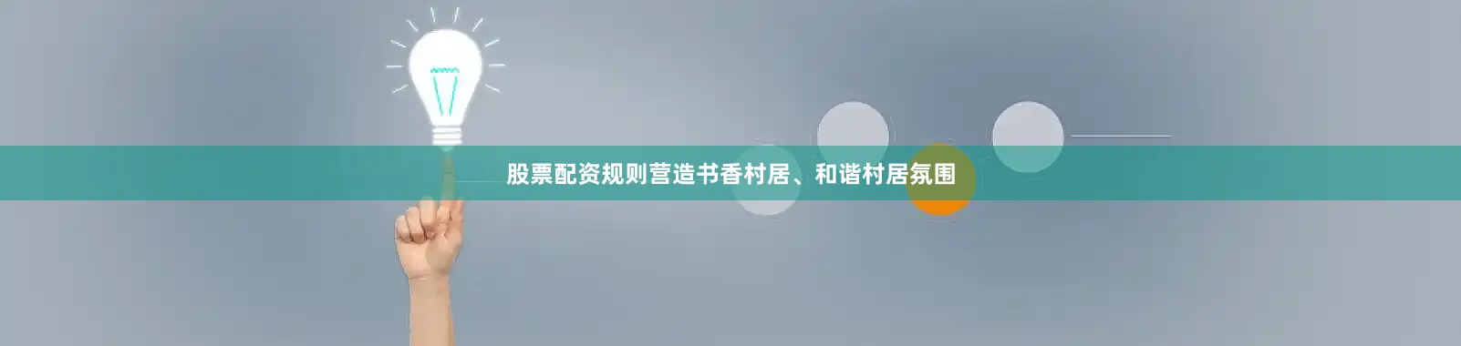 股票配资规则营造书香村居、和谐村居氛围