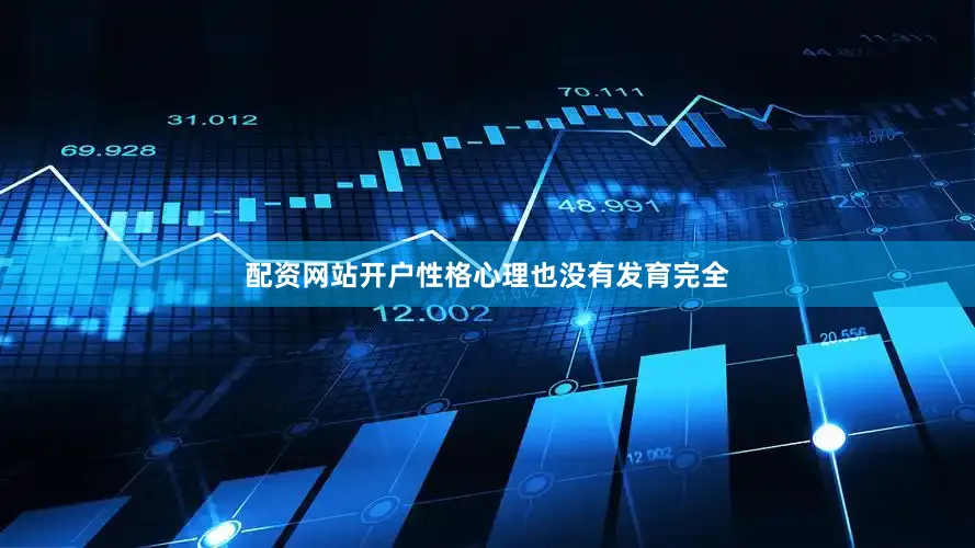 配资网站开户性格心理也没有发育完全